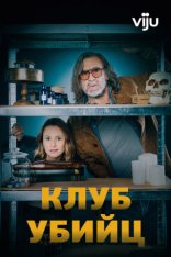 Клуб убийц / Murder Club [Полный сезон] (2024) WEB-DL 1080p | Viju