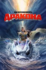 Как перевоспитать дракона / God with Three Eyes / Er lang shen zhi shen hai jiao long (2024) WEB-DL 1080p | Дубляж Как перевоспитать дракона / God with Three Eyes / Er lang shen zhi shen hai jiao long (2024) WEB-DL 1080p | Дубляж