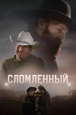 Сломленный / Broke (2025) WEB-DL 1080p | HDRezka Studio Сломленный / Broke (2025) WEB-DL 1080p | HDRezka Studio