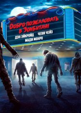 Добро пожаловать в Зомбитаун / Город зомби / Zombie Town (2023) BDRip 1080p | OKKO Добро пожаловать в Зомбитаун / Город зомби / Zombie Town (2023) BDRip 1080p | OKKO