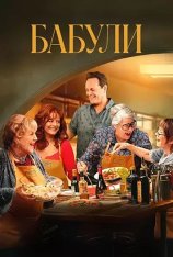 Бабули / Nonnas (2025) WEB-DL 1080p Бабули / Nonnas (2025) WEB-DL 1080p