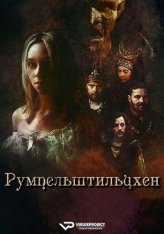 Румпельштильцхен / Rumpelstiltskin (2025) WEB-DL 1080p | ViruseProject Румпельштильцхен / Rumpelstiltskin (2025) WEB-DL 1080p | ViruseProject