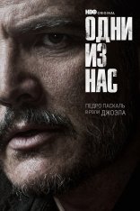 Одни из нас / The Last of Us [Второй сезон] (2025) WEB-DLRip-AVC | Дубляж Red Head Sound