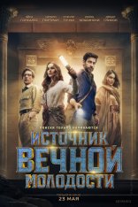 Источник вечной молодости / Fountain of Youth (2025) WEB-DLRip-AVC | заКАДРЫ