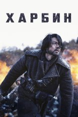 Харбин / Harbin / Haeolbin (2024) BDRip | Кипарис