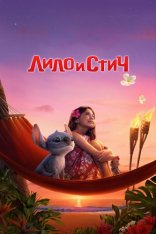 Лило и Стич / Lilo & Stitch (2025) Telecine