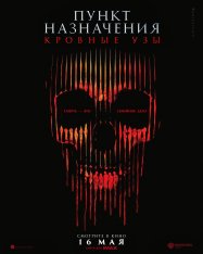 Пункт назначения: Кровные узы / Final Destination: Bloodlines (2025) WEBRip | Звук с TS