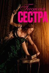Гадкая сестра / Den stygge stesøsteren / The Ugly Stepsister (2025) WEB-DLRip Гадкая сестра / Den stygge stesøsteren / The Ugly Stepsister (2025) WEB-DLRip