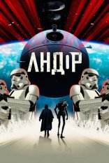 Андор / Andor [Второй сезон] (2025) WEB-DL-HEVC 2160p | 4K | HDR | Dolby Vision P8 | Дубляж Red Head Sound, HDrezka Studio, NewComers, TVShows, LostFilm, 1win Studio, LE-Production