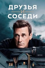 Друзья и соседи / Your Friends and Neighbors [Первый сезон] (2025) WEB-DLRip-AVC | HDRezka Studio