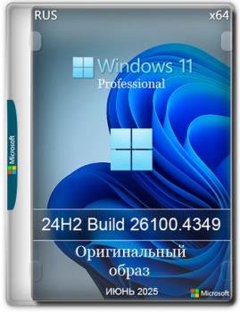 Windows 11 Pro 24H2 Build 26100.4349 Full Июнь 2025 Windows 11 Pro 24H2 Build 26100.4349 Full Июнь 2025