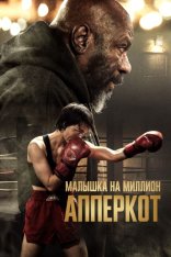 Апперкот. Малышка на миллион / Uppercut (2025) WEB-DL 1080p | Дубляж Апперкот. Малышка на миллион / Uppercut (2025) WEB-DL 1080p | Дубляж