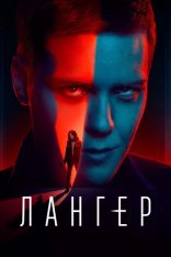 Лангер / Langer [Полный сезон] (2025) WEB-DL 1080p | RuDub