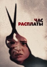 Час расплаты / Все скоро умрут / Everyone Is Going to Die (2024) WEB-DL 1080p | Дубляж