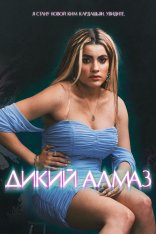 Дикий алмаз / Wild Diamond / Diamant brut (2024) BDRip 1080p | Лицензия Дикий алмаз / Wild Diamond / Diamant brut (2024) BDRip 1080p | Лицензия