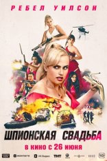 Шпионская свадьба / Bride Hard (2025) Telecine 1080p Шпионская свадьба / Bride Hard (2025) Telecine 1080p