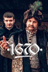 1670 [Первый сезон] (2024) WEB-DL 1080p | Дубляж