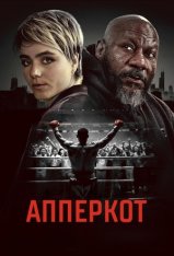 Апперкот. Малышка на миллион / Uppercut (2025) WEB-DLRip | Дубляж Апперкот. Малышка на миллион / Uppercut (2025) WEB-DLRip | Дубляж