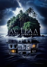 Астрал. Остров проклятых / Ghost Island / Pulau Hantu (2024) TS 1080p Астрал. Остров проклятых / Ghost Island / Pulau Hantu (2024) TS 1080p