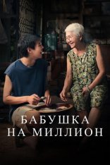 Бабушка на миллион / How to Make Millions Before Grandma Dies / Lahn Mah (2024) BDRip 1080p | Дубляж Бабушка на миллион / How to Make Millions Before Grandma Dies / Lahn Mah (2024) BDRip 1080p | Дубляж