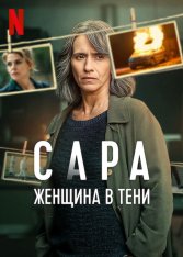 Сара: женщина в тени / Sara - Woman in the Shadows / Sara - La donna nell'ombra [Полный сезон] (2025) WEB-DL 1080p | WinMedia, HDRezka Studio, 1win Studio, LE-Production