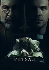 Ритуал / The Ritual (2025) TS 1080p Ритуал / The Ritual (2025) TS 1080p