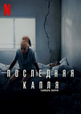 Последняя капля / Straw (2025) WEB-DL 1080p | Red Head Sound, LE-Production Последняя капля / Straw (2025) WEB-DL 1080p | Red Head Sound, LE-Production