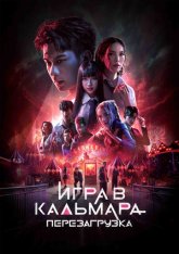 Игра в кальмара: Перезагрузка / Exit (2024) WEB-DL 1080p Игра в кальмара: Перезагрузка / Exit (2024) WEB-DL 1080p