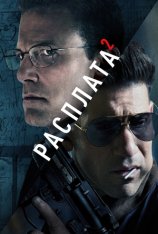 Расплата 2 / The Accountant 2 (2025) WEB-DL 1080p | Яроцкий Расплата 2 / The Accountant 2 (2025) WEB-DL 1080p | Яроцкий