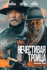 Нечестивая троица / The Unholy Trinity (2025) Telecine 1080p