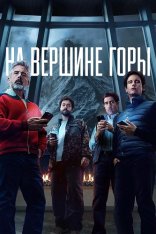 На вершине горы / Mountainhead (2025) WEB-DL 1080p | заКАДРЫ На вершине горы / Mountainhead (2025) WEB-DL 1080p | заКАДРЫ