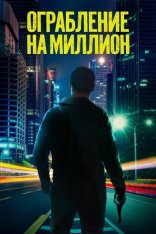 Ограбление на миллион / Scorched Earth / Verbrannte Erde (2024) WEB-DLRip-AVC | Дубляж Ограбление на миллион / Scorched Earth / Verbrannte Erde (2024) WEB-DLRip-AVC | Дубляж