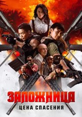 Заложница. Цена спасения / Angry Rescue / Nu huo ying jiu (2025) WEB-DLRip | Дубляж Заложница. Цена спасения / Angry Rescue / Nu huo ying jiu (2025) WEB-DLRip | Дубляж