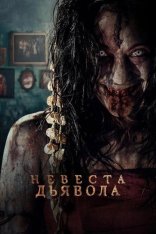 Невеста дьявола / The Demons Bride / Pengantin Iblis (2025) WEB-DLRip-AVC Невеста дьявола / The Demons Bride / Pengantin Iblis (2025) WEB-DLRip-AVC