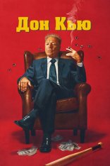 Дон Кью / Don Q (2023) WEB-DL 1080p | Дубляж Дон Кью / Don Q (2023) WEB-DL 1080p | Дубляж