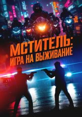 Мститель: Игра на выживание / Я, палач / Ветеран 2 / I, the Executioner / Beterang 2 (2024) BDRip 1080p | Дубляж Мститель: Игра на выживание / Я, палач / Ветеран 2 / I, the Executioner / Beterang 2 (2024) BDRip 1080p | Дубляж
