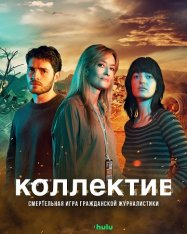 Коллектив / The Kollective [Полный сезон] (2025) WEB-DL 1080p | HDRezka Studio, 1win Studio