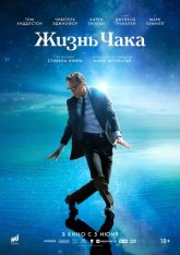 Жизнь Чака / The Life of Chuck (2025) TS