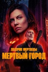 Ходячие мертвецы: Мертвый город / The Walking Dead: Dead City [Второй сезон] (2025) WEB-DL 1080p | TVShows