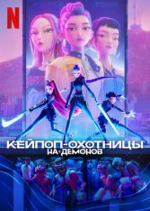 Кейпоп-охотницы на демонов / KPop Demon Hunters (2025) WEB-DL 1080p | Дубляж