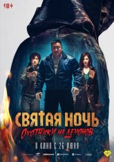 Святая ночь: Охотник на демонов / Holy Night: Demon Hunters / Georukhan bam: demon heonteoseu (2025) WEB-DL 1080p | Head Pack Films Святая ночь: Охотник на демонов / Holy Night: Demon Hunters / Georukhan bam: demon heonteoseu (2025) WEB-DL 1080p | Head Pack Films