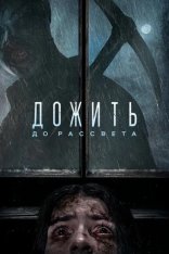 Дожить до рассвета / Until Dawn (2025) WEB-DL 1080p | Лицензия Дожить до рассвета / Until Dawn (2025) WEB-DL 1080p | Лицензия