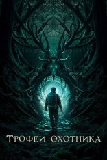 Трофеи охотника / Haunting Trophies (2024) WEB-DL 1080p | Лицензия Трофеи охотника / Haunting Trophies (2024) WEB-DL 1080p | Лицензия
