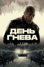 День гнева / Interstate / Jour de colère (2024) BDRip 1080p | Дубляж День гнева / Interstate / Jour de colère (2024) BDRip 1080p | Дубляж