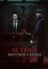 Астрал. Мёртвое сердце / Три дня / Пристанище дьявола / Devils Stay / Saheul (2024) BDRip 1080p | Дубляж Астрал. Мёртвое сердце / Три дня / Пристанище дьявола / Devils Stay / Saheul (2024) BDRip 1080p | Дубляж
