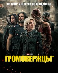 Громовержцы* / Thunderbolts* (2025) WEB-DLRip | Лицензия