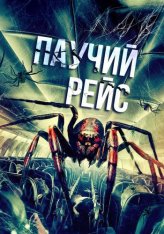 Паучий рейс / Spiders on a Plane (2024) WEB-DL 1080p | IVI Паучий рейс / Spiders on a Plane (2024) WEB-DL 1080p | IVI