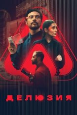 Делюзия / The Draw (2024) WEB-DL 1080p | Дубляж