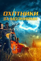 Охотники за молниями / Storm Chasers / Bolt from the Blue (2023) WEB-DL 1080p | Дубляж Охотники за молниями / Storm Chasers / Bolt from the Blue (2023) WEB-DL 1080p | Дубляж
