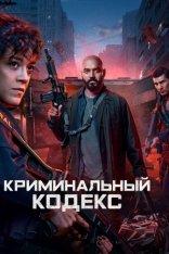 Криминальный кодекс / Криминальная ДНК / Criminal Code / DNA do Crime [Первый сезон] (2023) WEB-DLRip | RuDub